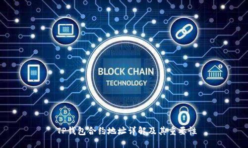 TP钱包合约地址详解及其重要性