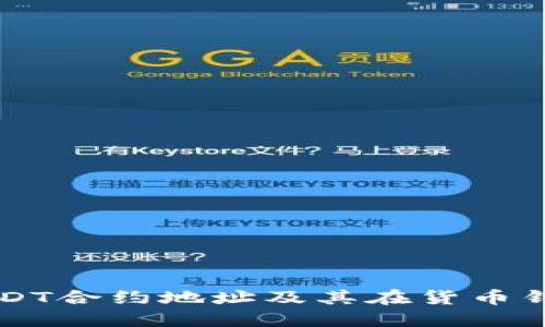 深入了解USDT合约地址及其在货币钱包中的应用