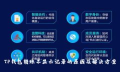 TP钱包转账不显示记录的原因及解决方案