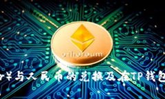泰达币（Tether）与人民币的兑换及在TP钱包中的使