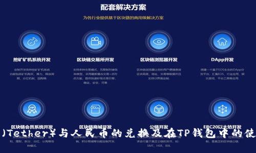 泰达币（Tether）与人民币的兑换及在TP钱包中的使用指南