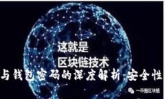 比特币私钥与钱包密码的深度解析：安全性、使