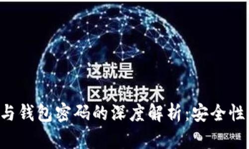 比特币私钥与钱包密码的深度解析：安全性、使用及管理