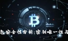 TP钱包安全性分析：密钥唯一性与管理