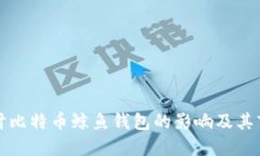 深入探讨比特币鲸鱼钱包的影响及其市场动向