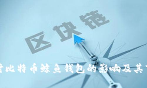 深入探讨比特币鲸鱼钱包的影响及其市场动向