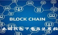 以太坊钱包下载与使用指南