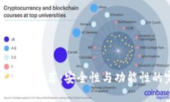 比特币PC钱包推荐：安全性与功能性的完美结合