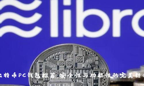 比特币PC钱包推荐：安全性与功能性的完美结合
