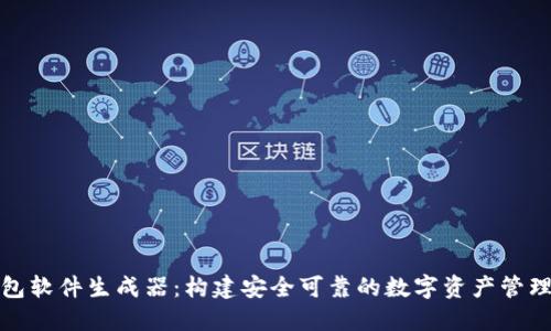 TP钱包软件生成器：构建安全可靠的数字资产管理工具