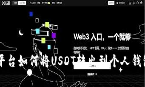 币印平台如何将USDT转出到个人钱包详解