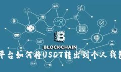 币印平台如何将USDT转出到个人钱包详解