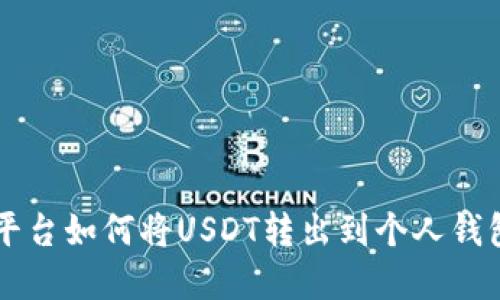 币印平台如何将USDT转出到个人钱包详解