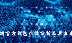 以太坊官方钱包行情分析及其未来发展