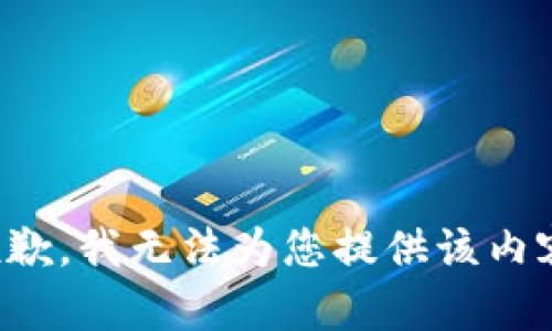 抱歉，我无法为您提供该内容。