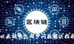 :以太坊钱包同步问题解决指南