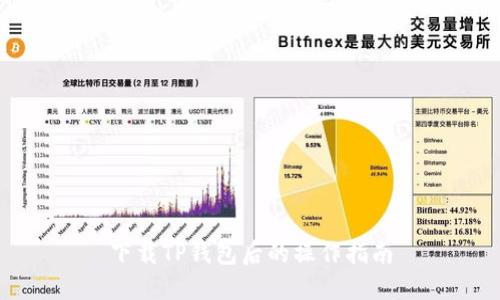 下载TP钱包后的操作指南
