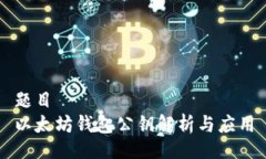 题目  以太坊钱包公钥解析与应用