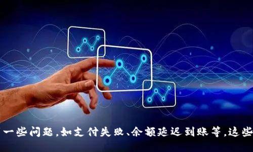 支付宝如何给TP钱包充值的详细指南/
支付宝, TP钱包, 充值/guanjianci

一、概述

随着数字支付的普及，越来越多的人选择使用支付宝等第三方支付工具进行日常交易和服务消费。而TP钱包作为一款广受用户欢迎的钱包应用，功能多样，涵盖了转账、充值、支付、理财等多个方面。本文将详细介绍如何通过支付宝为TP钱包充值的具体步骤，同时解答用户在此过程中可能遇到的一些常见问题。

二、支付宝充值TP钱包的基本步骤

充值TP钱包的流程其实非常简单，用户只需遵循以下几个步骤即可：

1. **打开TP钱包**：首先，在手机上打开TP钱包应用，确保已经完成登录。如果尚未注册，请按照页面提示进行注册。

2. **进入充值界面**：在TP钱包的首页，寻找“充值”或“添加资金”的选项，点击进入充值界面。

3. **选择充值方式**：在充值界面中，TP钱包通常会提供多种充值方式。选择“支付宝充值”，点击进入。

4. **输入充值金额**：用户需要在对应的输入框中输入希望充值的金额。一般来说，TP钱包会设有最低和最高充值限制，请根据实际情况输入相应的金额。

5. **确认交易**：系统将会跳出交易确认页面，显示充值金额及其他相关信息。仔细检查无误后，点击“确认充值”按钮。

6. **跳转至支付宝**：确认充值后，系统将自动跳转至支付宝的支付页面。用户需登录其支付宝账户，输入支付密码或进行指纹验证以完成交易。

7. **检查充值结果**：支付完成后，将返回TP钱包，充值金额应及时到账。用户可在TP钱包的账户余额中查看到账记录。

三、通过支付宝充值TP钱包的注意事项

在通过支付宝为TP钱包充值的过程中，有几个细节是用户需要特别注意的：

1. **账户安全**：确保支付宝和TP钱包账户信息的安全，定期修改密码，避免账户遭遇安全风险。

2. **充值限额**：各个钱包和支付平台会设有不同的充值限额，请在充值前了解相关规定，避免因超额而无法完成交易。

3. **支付方式**：确保选择的支付宝账户具有足够的余额或已绑定有效的银行卡，以免出现支付失败的情况。

4. **网络状况**：在进行充值时，务必保证网络稳定，避免因网络延迟导致的交易中断。

5. **清楚费用**：个别情况下，TP钱包可能会对充值服务收取手续费，请务必在充值前了解清楚所有相关费用。

四、常见问题解答

h4问题1：如果支付宝充值TP钱包时支付失败，怎么办？/h4

如果在通过支付宝为TP钱包充值的过程中，出现支付失败的情况，可以从以下几个方面进行排查：

1. **检查支付宝账户余额**：确保支付宝账户中有足够的余额或已绑定有效的银行卡，支付失败的一个常见原因就是金额不足。

2. **确认网络连接**：检查网络是否稳定。如果网络信号较差，可能会导致支付请求未能及时发送或回复，建议更换网络或者调整到信号更好的位置再次尝试。

3. **等待后重试**：有时候服务器繁忙也可能导致支付请求失败。可以稍等片刻后重试，或者重新打开TP钱包再次进行充值。

4. **联系平台客服**：如果经过以上检查后仍无法完成支付，可以联系TP钱包或支付宝的客服进行咨询，专业的客服人员会根据实际情况给予解决方案。

h4问题2：TP钱包充值成功后，为什么余额没有及时到账？/h4

充值成功后余额未及时到账的原因有可能包括以下几个方面：

1. **系统延迟**：有时由于系统繁忙，造成交易记录更新延迟，建议耐心等待，通常几分钟之内会到账。

2. **账户信息问题**：请确认充值时是否选择了正确的TP钱包账户。如果在操作中不小心选择了错误的账户，资金将会转入错误的地方。

3. **客服查询**：如长时间未收到资金，还可以通过TP钱包的客服进行查询，请准备好充值时的支付凭证，客服会根据凭证帮助核实具体情况。

h4问题3：TP钱包充值是否有手续费？/h4

TP钱包在充值过程中是否收取手续费则取决于多种因素，包括所用的充值途径和当前活动。

1. **官方规定**：一般来说，使用支付宝充值TP钱包是没有手续费的，但在某些促销活动期间，如推广期，平台可能会有所调整。

2. **转换方式**：如果用户选择通过其他渠道，如信用卡或第三方支付方式，可能会产生相应的手续费，建议在选择充值方式时提前了解清楚。

3. **用户协议**：定期查看TP钱包的用户协议和收费标准是明智的选择，以便随时了解变化。

h4问题4：支付宝的安全设置如何影响TP钱包充值？/h4

支付宝的安全设置对TP钱包的充值有较大影响，安全设置直接关系到交易的成功与否：

1. **支付密码**：每次交易需要输入支付密码，这一设置可以有效防止未授权的交易发生，因此确保密码安全是至关重要的。

2. **指纹识别及人脸识别**：很多用户使用支付宝的指纹或人脸识别功能进行支付，这不仅提升了安全性，还简化了支付流程。

3. **风险监测**：当系统识别到异常交易行为时，可能会主动拦截交易。比如更改设备、异常登录等，这会影响到用户正常充值的过程。

h4问题5：除了支付宝，TP钱包还支持哪些充值方式？/h4

TP钱包为了方便用户，支持多种充值方式：

1. **银行卡直接充值**：用户可以将银行卡直接绑定TP钱包，通过银行卡进行充值，这通常是快速便捷的方式之一。
 
2. **微信充值**：TP钱包也支持通过微信进行充值，用户可以绑定自己的微信账户，方便灵活。

3. **线下充值**：某些城市提供线下充值服务，用户可以通过指定的合作商户进行现金充值，直接进入TP钱包账户。

4. **其他第三方支付平台**：一些用户可能还会用其他支付应用进行充值，TP钱包也会支持部分第三方支付平台。

结语

通过支付宝为TP钱包充值是一项简单便捷的操作，用户只需按照上述步骤操作，即可顺利完成充值。不过，在实际操作中，可能会遇到一些问题，如支付失败、余额延迟到账等，这些都可以通过认真检查和联系客服得到解决。希望本文能为广大用户提供清晰的操作思路和帮助，享受便捷的数字支付生活。