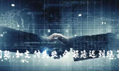 支付宝如何给TP钱包充值的详细指南/
支付宝, TP钱包, 充值/guanjianci

一、概述

随着数字支付的普及，越来越多的人选择使用支付宝等第三方支付工具进行日常交易和服务消费。而TP钱包作为一款广受用户欢迎的钱包应用，功能多样，涵盖了转账、充值、支付、理财等多个方面。本文将详细介绍如何通过支付宝为TP钱包充值的具体步骤，同时解答用户在此过程中可能遇到的一些常见问题。

二、支付宝充值TP钱包的基本步骤

充值TP钱包的流程其实非常简单，用户只需遵循以下几个步骤即可：

1. **打开TP钱包**：首先，在手机上打开TP钱包应用，确保已经完成登录。如果尚未注册，请按照页面提示进行注册。

2. **进入充值界面**：在TP钱包的首页，寻找“充值”或“添加资金”的选项，点击进入充值界面。

3. **选择充值方式**：在充值界面中，TP钱包通常会提供多种充值方式。选择“支付宝充值”，点击进入。

4. **输入充值金额**：用户需要在对应的输入框中输入希望充值的金额。一般来说，TP钱包会设有最低和最高充值限制，请根据实际情况输入相应的金额。

5. **确认交易**：系统将会跳出交易确认页面，显示充值金额及其他相关信息。仔细检查无误后，点击“确认充值”按钮。

6. **跳转至支付宝**：确认充值后，系统将自动跳转至支付宝的支付页面。用户需登录其支付宝账户，输入支付密码或进行指纹验证以完成交易。

7. **检查充值结果**：支付完成后，将返回TP钱包，充值金额应及时到账。用户可在TP钱包的账户余额中查看到账记录。

三、通过支付宝充值TP钱包的注意事项

在通过支付宝为TP钱包充值的过程中，有几个细节是用户需要特别注意的：

1. **账户安全**：确保支付宝和TP钱包账户信息的安全，定期修改密码，避免账户遭遇安全风险。

2. **充值限额**：各个钱包和支付平台会设有不同的充值限额，请在充值前了解相关规定，避免因超额而无法完成交易。

3. **支付方式**：确保选择的支付宝账户具有足够的余额或已绑定有效的银行卡，以免出现支付失败的情况。

4. **网络状况**：在进行充值时，务必保证网络稳定，避免因网络延迟导致的交易中断。

5. **清楚费用**：个别情况下，TP钱包可能会对充值服务收取手续费，请务必在充值前了解清楚所有相关费用。

四、常见问题解答

h4问题1：如果支付宝充值TP钱包时支付失败，怎么办？/h4

如果在通过支付宝为TP钱包充值的过程中，出现支付失败的情况，可以从以下几个方面进行排查：

1. **检查支付宝账户余额**：确保支付宝账户中有足够的余额或已绑定有效的银行卡，支付失败的一个常见原因就是金额不足。

2. **确认网络连接**：检查网络是否稳定。如果网络信号较差，可能会导致支付请求未能及时发送或回复，建议更换网络或者调整到信号更好的位置再次尝试。

3. **等待后重试**：有时候服务器繁忙也可能导致支付请求失败。可以稍等片刻后重试，或者重新打开TP钱包再次进行充值。

4. **联系平台客服**：如果经过以上检查后仍无法完成支付，可以联系TP钱包或支付宝的客服进行咨询，专业的客服人员会根据实际情况给予解决方案。

h4问题2：TP钱包充值成功后，为什么余额没有及时到账？/h4

充值成功后余额未及时到账的原因有可能包括以下几个方面：

1. **系统延迟**：有时由于系统繁忙，造成交易记录更新延迟，建议耐心等待，通常几分钟之内会到账。

2. **账户信息问题**：请确认充值时是否选择了正确的TP钱包账户。如果在操作中不小心选择了错误的账户，资金将会转入错误的地方。

3. **客服查询**：如长时间未收到资金，还可以通过TP钱包的客服进行查询，请准备好充值时的支付凭证，客服会根据凭证帮助核实具体情况。

h4问题3：TP钱包充值是否有手续费？/h4

TP钱包在充值过程中是否收取手续费则取决于多种因素，包括所用的充值途径和当前活动。

1. **官方规定**：一般来说，使用支付宝充值TP钱包是没有手续费的，但在某些促销活动期间，如推广期，平台可能会有所调整。

2. **转换方式**：如果用户选择通过其他渠道，如信用卡或第三方支付方式，可能会产生相应的手续费，建议在选择充值方式时提前了解清楚。

3. **用户协议**：定期查看TP钱包的用户协议和收费标准是明智的选择，以便随时了解变化。

h4问题4：支付宝的安全设置如何影响TP钱包充值？/h4

支付宝的安全设置对TP钱包的充值有较大影响，安全设置直接关系到交易的成功与否：

1. **支付密码**：每次交易需要输入支付密码，这一设置可以有效防止未授权的交易发生，因此确保密码安全是至关重要的。

2. **指纹识别及人脸识别**：很多用户使用支付宝的指纹或人脸识别功能进行支付，这不仅提升了安全性，还简化了支付流程。

3. **风险监测**：当系统识别到异常交易行为时，可能会主动拦截交易。比如更改设备、异常登录等，这会影响到用户正常充值的过程。

h4问题5：除了支付宝，TP钱包还支持哪些充值方式？/h4

TP钱包为了方便用户，支持多种充值方式：

1. **银行卡直接充值**：用户可以将银行卡直接绑定TP钱包，通过银行卡进行充值，这通常是快速便捷的方式之一。
 
2. **微信充值**：TP钱包也支持通过微信进行充值，用户可以绑定自己的微信账户，方便灵活。

3. **线下充值**：某些城市提供线下充值服务，用户可以通过指定的合作商户进行现金充值，直接进入TP钱包账户。

4. **其他第三方支付平台**：一些用户可能还会用其他支付应用进行充值，TP钱包也会支持部分第三方支付平台。

结语

通过支付宝为TP钱包充值是一项简单便捷的操作，用户只需按照上述步骤操作，即可顺利完成充值。不过，在实际操作中，可能会遇到一些问题，如支付失败、余额延迟到账等，这些都可以通过认真检查和联系客服得到解决。希望本文能为广大用户提供清晰的操作思路和帮助，享受便捷的数字支付生活。