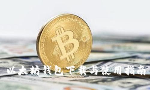 以太坊钱包下载与使用指南