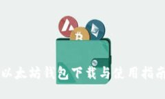 以太坊钱包下载与使用指南
