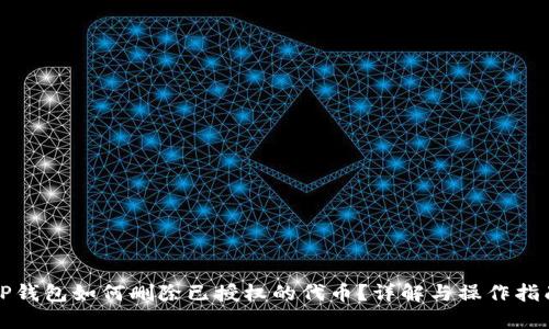 TP钱包如何删除已授权的代币？详解与操作指南