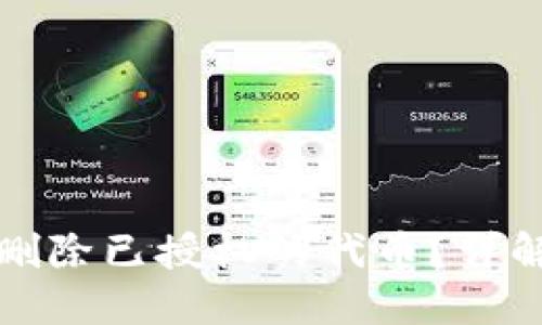 TP钱包如何删除已授权的代币？详解与操作指南