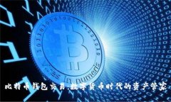 比特币钱包交易：数字货币时代的资产管家