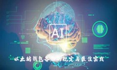 以太坊钱包备份的规定与最佳实践