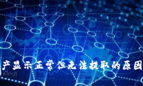 : TP钱包资产显示正常但无法提取的原因与解决方案