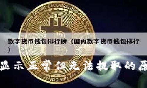 : TP钱包资产显示正常但无法提取的原因与解决方案