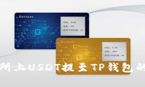 火币交易所上USDT提至TP钱包的完整指南