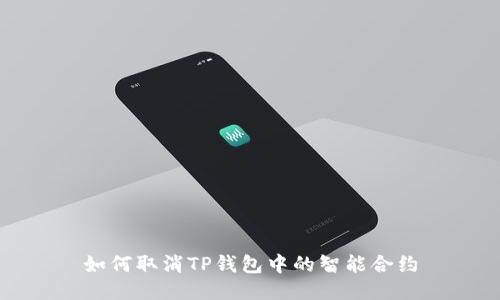 如何取消TP钱包中的智能合约