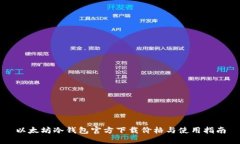 以太坊冷钱包官方下载价格与使用指南