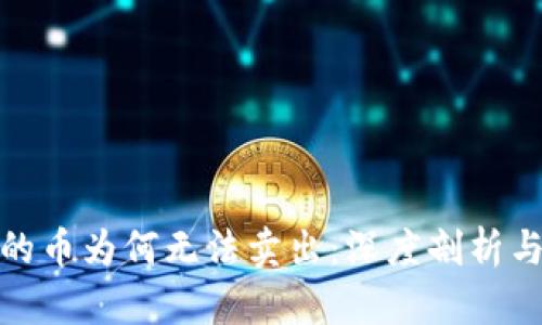 TP钱包买的币为何无法卖出：深度剖析与应对策略
