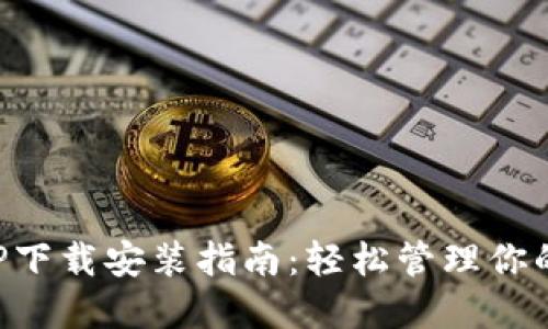 TP钱包APP下载安装指南:轻松管理你的数字资产