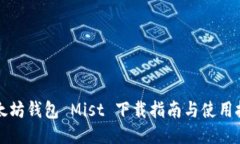 以太坊钱包 Mist 下载指南与使用技巧