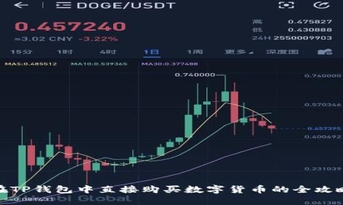 在TP钱包中直接购买数字货币的全攻略