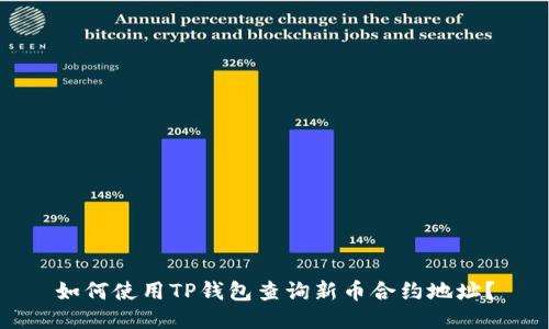 如何使用TP钱包查询新币合约地址？