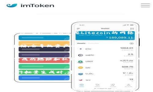
ltc钱包地址批量生成

关键词：
比特币，Litecoin，区块链技术/guanjianci

---

引言
随着数字货币的迅速发展，越来越多的人开始关注和使用不同类型的加密货币。其中，Litecoin（LTC）作为一种热门的加密货币，其低交易费用和较快的确认时间，使得其在区块链世界中受到青睐。一个重要的步骤是生成LTC钱包地址。对于企业来说，批量生成多个钱包地址以处理大量交易是非常重要的。

什么是LTC钱包地址？
LTC钱包地址是用于接收和存储Litecoin的唯一标识符。每一个LTC钱包地址都是由一串字符和数字组成，通常以“L”或“M”开头。这个地址可以看作是你在Litecoin网络上的账户，可以用来接收、发送你持有的Litecoin。

为什么需要批量生成LTC钱包地址？
批量生成LTC钱包地址的需求主要源于两个方面：第一，对于频繁进行交易的企业，能够快速生成多个地址以便于交易管理，特别是在需要进行多重账户或多用户操作时，这样做可以有效减少交易的复杂度；第二，批量生成地址可以提高隐私性，如果每次交易都使用新的地址，则更难以追踪交易的来源和去向，从而提高了安全性。

如何批量生成LTC钱包地址？
批量生成LTC钱包地址有许多方法，利用一些现成的工具或通过编写代码，也可以借助不同的库来实现。以下是一些常用的方法：

ul
    listrong使用在线服务：/strong互联网上有许多网站提供批量生成钱包地址的功能，这些工具通常简单易用，但需要确保其安全性与隐私性。/li
    listrong利用钱包软件：/strong有些钱包软件支持导入或批量生成地址的功能，这样可以避免手动生成的复杂性，更好地管理多个地址。/li
    listrong编写脚本：/strong对于开发者来说，可以使用Python、Node.js等编程语言来编写批量生成LTC地址的脚本，比如使用`bitcoinlib`或`pycoin`等库来实现。/li
/ul

批量生成LTC地址的注意事项
在批量生成LTC钱包地址时，需要考虑一些关键的因素以确保流程的安全及有效性：

ul
    listrong安全性：/strong确保生成地址的工具是可信的，避免使用那些可能被黑客攻击的网站或软件。/li
    listrong备份措施：/strong将生成的地址和相应的私钥进行妥善备份，以免遗失影响钱包的使用。/li
    listrong隐私性：/strong避免在人公开场所使用与个人身份相关的地址，以保护自己的隐私。/li
/ul

常见问题解答
在进行LTC钱包地址批量生成时，用户可能会遇到以下常见问题：

问题一：LTC钱包地址可以重复使用吗？
使用LTC钱包地址的重复性问题是一个非常重要的议题。在理论上，一个LTC钱包地址是独一无二的，但在实际操作中，用户可以选择重复使用同一个地址。虽然这样做是可行的，但并不推荐。重复使用地址会导致隐私暴露，任何人都能追踪到所有使用该地址的交易记录，这对安全性构成风险。

问题二：如何确保批量生成的钱包地址是有效的？
有效地址的验证通常涉及几个步骤。首先，你需要确保生成的地址符合Litecoin的编码格式，一般来说，以字母“L”或“M”开头，并且总长度为34个字符。其次，可以使用Litecoin的网络工具进行地址验证，多数服务可以提供压力测试和检查，确保地址属于有效的Litecoin钱包。

问题三：生成的钱包地址会有安全隐患吗？
生成LTC钱包地址时确实存在安全隐患，尤其是借助在线工具生成的时候，这是因为地址可能会被他人获取。此外，如果私钥暴露或未和地址安全存储，会导致资产被盗。因此，建议使用可信的生成工具，通过非联网设备进行生成，确保私钥和地址是安全的。

问题四：如何管理生成的多个wallet地址？
管理多个LTC地址可以通过一些工具实现，例如钱包管理软件，能够统一管理多个钱包。同时，可以在本地建立一个安全的360度备份系统，将所有生成的地址和私钥进行加密存储。使用标签或分类法来标记地址的用途，以避免混乱。

问题五：批量生成的钱包地址在税务处理中是否有影响？
根据各国的税务法规，使用多个LTC钱包地址可能会影响到个人或企业的财务报告和税务处理。不同地址的交易记录可能需要分别核算，所以在进行批量生成时，建议对发生的交易进行详细记录，以便于智能化地处理税务申报问题，这样能够确保合规，降低财务审计的风险。

---

以上内容对LTC钱包地址批量生成进行了详细解析。如果此内容对你理解Litecoin钱包地址有所帮助，请大家分享给需要的朋友以及同事，帮助大家更好地了解加密货币的世界。最后，相关生成工具的不断进步也将助力整个区块链领域的发展。