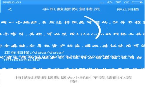 
ltc钱包地址批量生成

关键词：
比特币，Litecoin，区块链技术/guanjianci

---

引言
随着数字货币的迅速发展，越来越多的人开始关注和使用不同类型的加密货币。其中，Litecoin（LTC）作为一种热门的加密货币，其低交易费用和较快的确认时间，使得其在区块链世界中受到青睐。一个重要的步骤是生成LTC钱包地址。对于企业来说，批量生成多个钱包地址以处理大量交易是非常重要的。

什么是LTC钱包地址？
LTC钱包地址是用于接收和存储Litecoin的唯一标识符。每一个LTC钱包地址都是由一串字符和数字组成，通常以“L”或“M”开头。这个地址可以看作是你在Litecoin网络上的账户，可以用来接收、发送你持有的Litecoin。

为什么需要批量生成LTC钱包地址？
批量生成LTC钱包地址的需求主要源于两个方面：第一，对于频繁进行交易的企业，能够快速生成多个地址以便于交易管理，特别是在需要进行多重账户或多用户操作时，这样做可以有效减少交易的复杂度；第二，批量生成地址可以提高隐私性，如果每次交易都使用新的地址，则更难以追踪交易的来源和去向，从而提高了安全性。

如何批量生成LTC钱包地址？
批量生成LTC钱包地址有许多方法，利用一些现成的工具或通过编写代码，也可以借助不同的库来实现。以下是一些常用的方法：

ul
    listrong使用在线服务：/strong互联网上有许多网站提供批量生成钱包地址的功能，这些工具通常简单易用，但需要确保其安全性与隐私性。/li
    listrong利用钱包软件：/strong有些钱包软件支持导入或批量生成地址的功能，这样可以避免手动生成的复杂性，更好地管理多个地址。/li
    listrong编写脚本：/strong对于开发者来说，可以使用Python、Node.js等编程语言来编写批量生成LTC地址的脚本，比如使用`bitcoinlib`或`pycoin`等库来实现。/li
/ul

批量生成LTC地址的注意事项
在批量生成LTC钱包地址时，需要考虑一些关键的因素以确保流程的安全及有效性：

ul
    listrong安全性：/strong确保生成地址的工具是可信的，避免使用那些可能被黑客攻击的网站或软件。/li
    listrong备份措施：/strong将生成的地址和相应的私钥进行妥善备份，以免遗失影响钱包的使用。/li
    listrong隐私性：/strong避免在人公开场所使用与个人身份相关的地址，以保护自己的隐私。/li
/ul

常见问题解答
在进行LTC钱包地址批量生成时，用户可能会遇到以下常见问题：

问题一：LTC钱包地址可以重复使用吗？
使用LTC钱包地址的重复性问题是一个非常重要的议题。在理论上，一个LTC钱包地址是独一无二的，但在实际操作中，用户可以选择重复使用同一个地址。虽然这样做是可行的，但并不推荐。重复使用地址会导致隐私暴露，任何人都能追踪到所有使用该地址的交易记录，这对安全性构成风险。

问题二：如何确保批量生成的钱包地址是有效的？
有效地址的验证通常涉及几个步骤。首先，你需要确保生成的地址符合Litecoin的编码格式，一般来说，以字母“L”或“M”开头，并且总长度为34个字符。其次，可以使用Litecoin的网络工具进行地址验证，多数服务可以提供压力测试和检查，确保地址属于有效的Litecoin钱包。

问题三：生成的钱包地址会有安全隐患吗？
生成LTC钱包地址时确实存在安全隐患，尤其是借助在线工具生成的时候，这是因为地址可能会被他人获取。此外，如果私钥暴露或未和地址安全存储，会导致资产被盗。因此，建议使用可信的生成工具，通过非联网设备进行生成，确保私钥和地址是安全的。

问题四：如何管理生成的多个wallet地址？
管理多个LTC地址可以通过一些工具实现，例如钱包管理软件，能够统一管理多个钱包。同时，可以在本地建立一个安全的360度备份系统，将所有生成的地址和私钥进行加密存储。使用标签或分类法来标记地址的用途，以避免混乱。

问题五：批量生成的钱包地址在税务处理中是否有影响？
根据各国的税务法规，使用多个LTC钱包地址可能会影响到个人或企业的财务报告和税务处理。不同地址的交易记录可能需要分别核算，所以在进行批量生成时，建议对发生的交易进行详细记录，以便于智能化地处理税务申报问题，这样能够确保合规，降低财务审计的风险。

---

以上内容对LTC钱包地址批量生成进行了详细解析。如果此内容对你理解Litecoin钱包地址有所帮助，请大家分享给需要的朋友以及同事，帮助大家更好地了解加密货币的世界。最后，相关生成工具的不断进步也将助力整个区块链领域的发展。