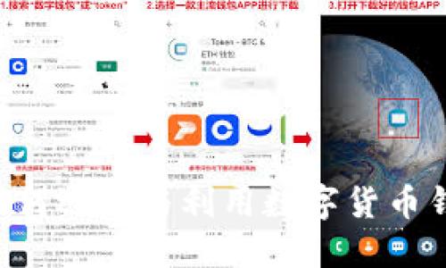 USDT钱包返利：如何选择与利用数字货币钱包获取最大收益