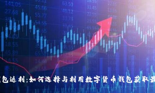 USDT钱包返利：如何选择与利用数字货币钱包获取最大收益