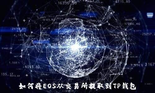   
如何将EOS从交易所提取到TP钱包