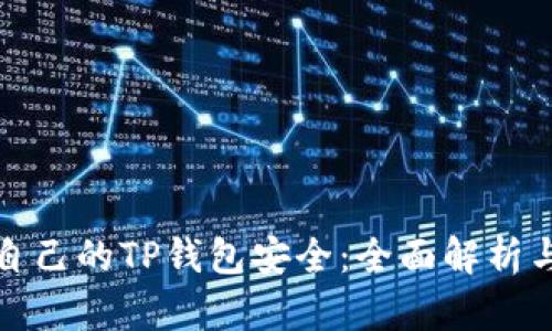 如何确保自己的TP钱包安全：全面解析与防护策略