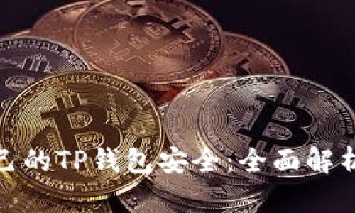 如何确保自己的TP钱包安全：全面解析与防护策略