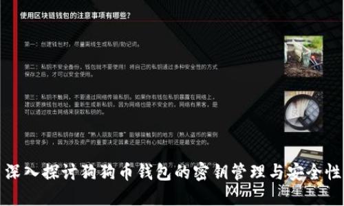 深入探讨狗狗币钱包的密钥管理与安全性