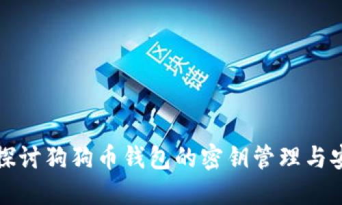深入探讨狗狗币钱包的密钥管理与安全性