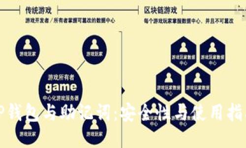 TP钱包与助记词:安全性与使用指南